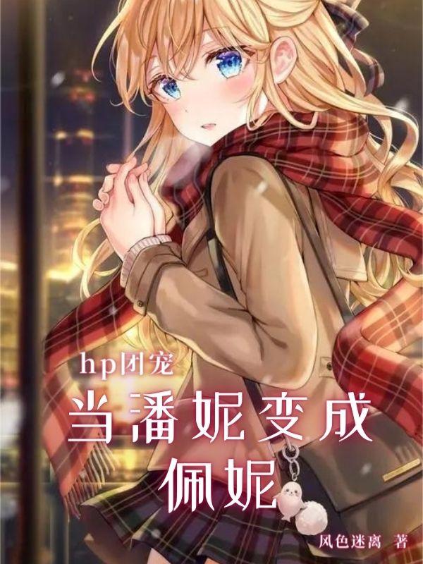 hp团宠原创女主